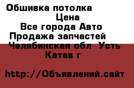 Обшивка потолка Hyundai Solaris HB › Цена ­ 7 000 - Все города Авто » Продажа запчастей   . Челябинская обл.,Усть-Катав г.